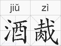 酒胾的拼音