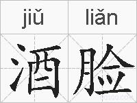 酒脸的拼音