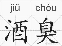 酒臭的拼音