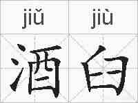 酒臼的拼音