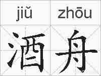 酒舟的拼音