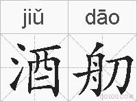 酒舠的拼音