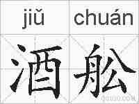 酒舩的拼音