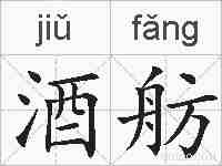 酒舫的拼音