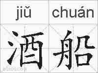 酒船的拼音