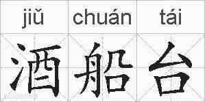 酒船台的拼音