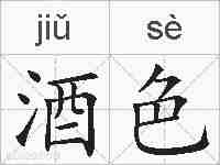酒色的拼音
