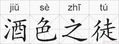 酒色之徒的拼音