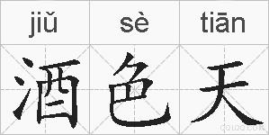 酒色天的拼音