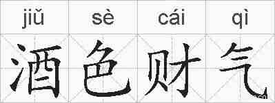 酒色财气的拼音