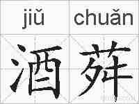 酒荈的拼音