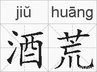 酒荒的拼音