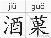 酒菓的拼音