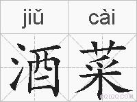 酒菜的拼音