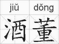 酒董的拼音