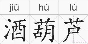 酒葫芦的拼音