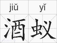 酒蚁的拼音