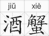 酒蟹的拼音