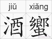 酒蠁的拼音