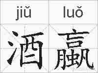 酒蠃的拼音