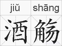 酒觞的拼音