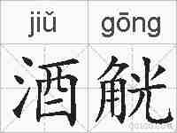 酒觥的拼音