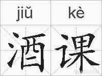 酒课的拼音