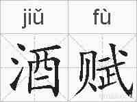 酒赋的拼音