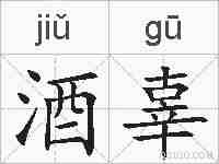 酒辜的拼音