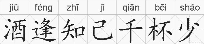 酒逢知己千杯少的拼音