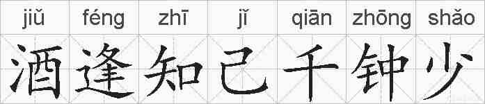 酒逢知己千钟少的拼音