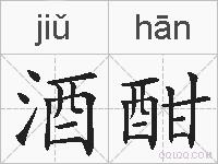 酒酣的拼音