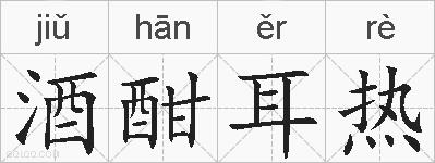 酒酣耳热的拼音