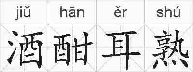 酒酣耳熟的拼音