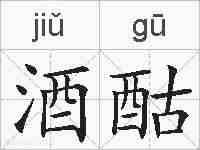 酒酤的拼音