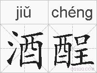 酒酲的拼音