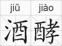 酒酵的拼音