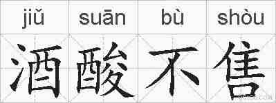 酒酸不售的拼音