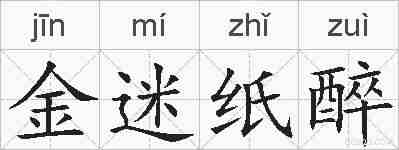 金迷纸醉的拼音