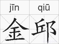 金邱的拼音