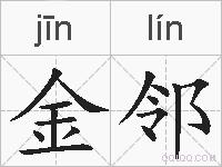 金邻的拼音