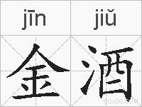 金酒的拼音