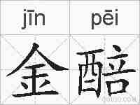 金醅的拼音
