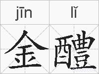 金醴的拼音
