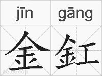 金釭的拼音