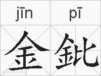 金鈚的拼音