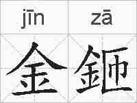 金鉔的拼音