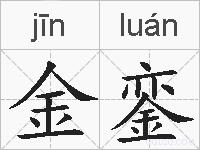 金銮的拼音
