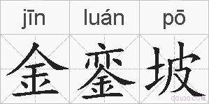 金銮坡的拼音