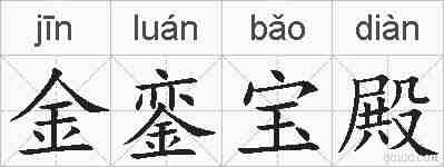 金銮宝殿的拼音